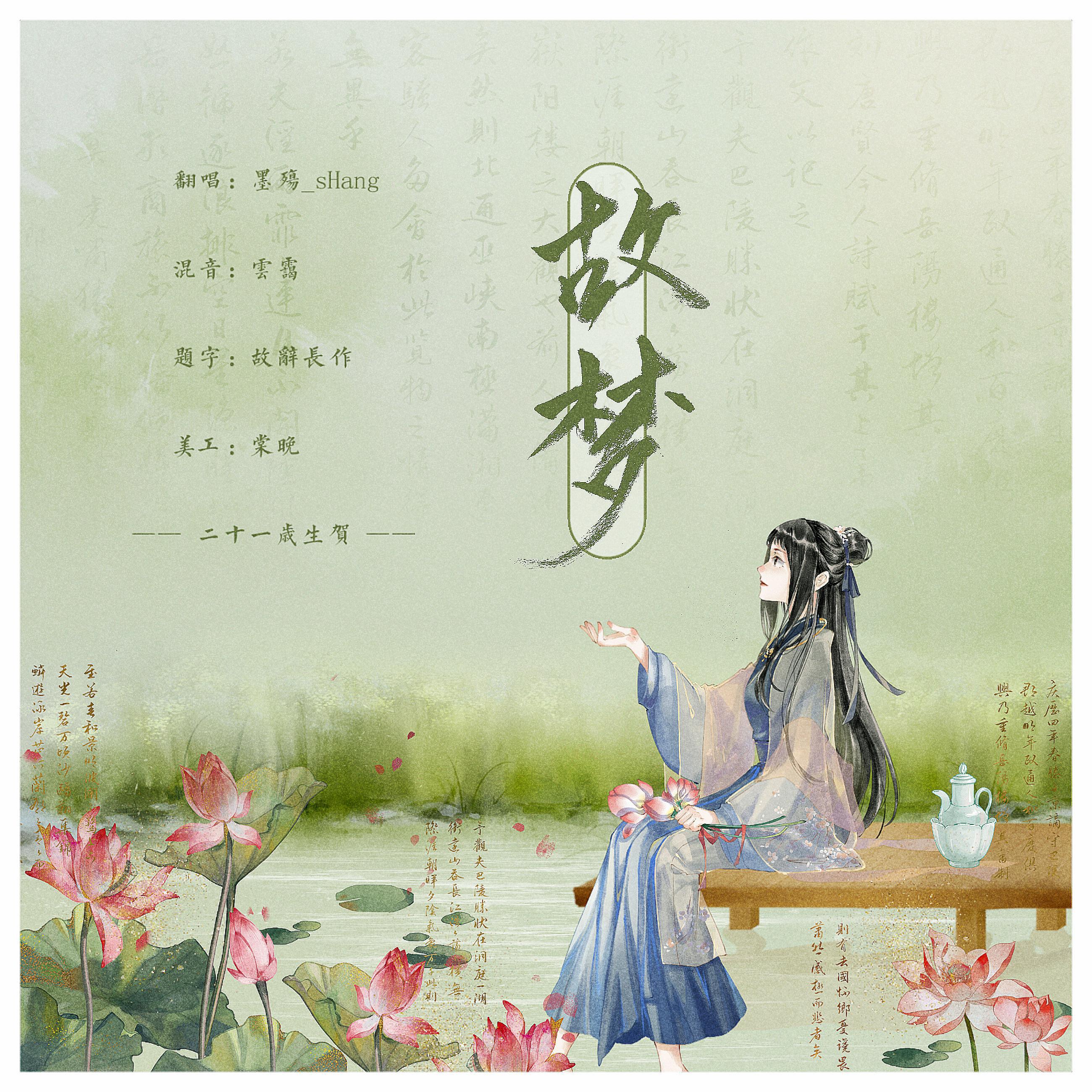 故梦（二十一岁生贺）