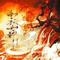 如我如野
