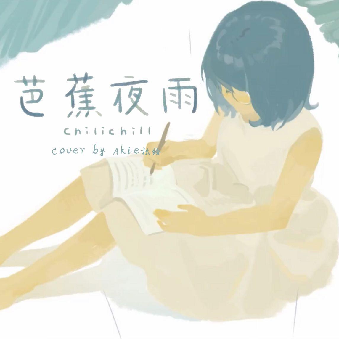 芭蕉夜雨