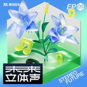 未来立体声·Stereo Future VOL.09