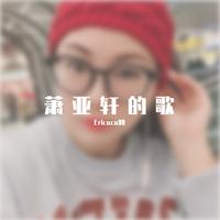 萧亚轩-开始飞吧