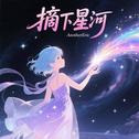 摘下星河专辑