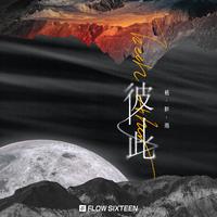 原版伴奏  李恕权 - 彼此相爱