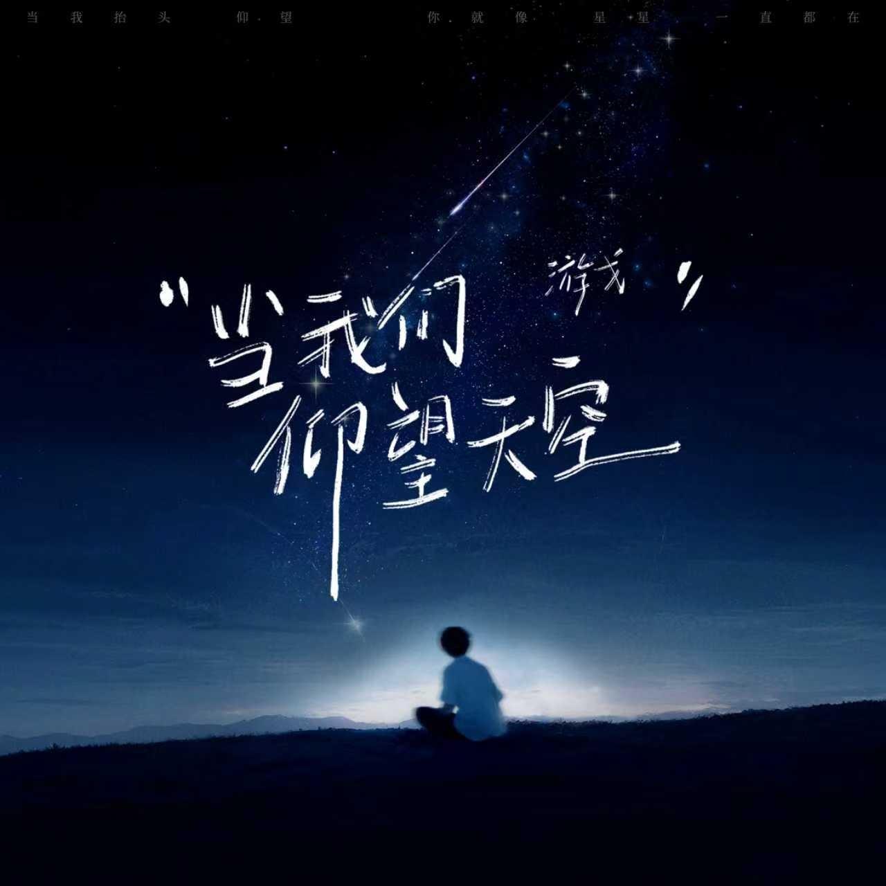 当我们仰望天空