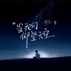 当我们仰望天空