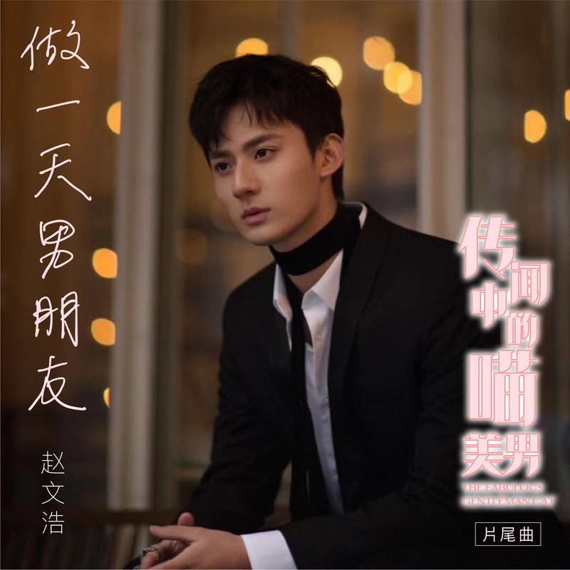 做一天男朋友