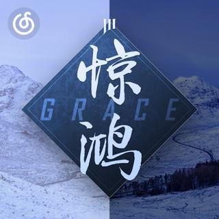回响贝斯精选|从《Grace》听起