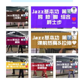 爵士基本功