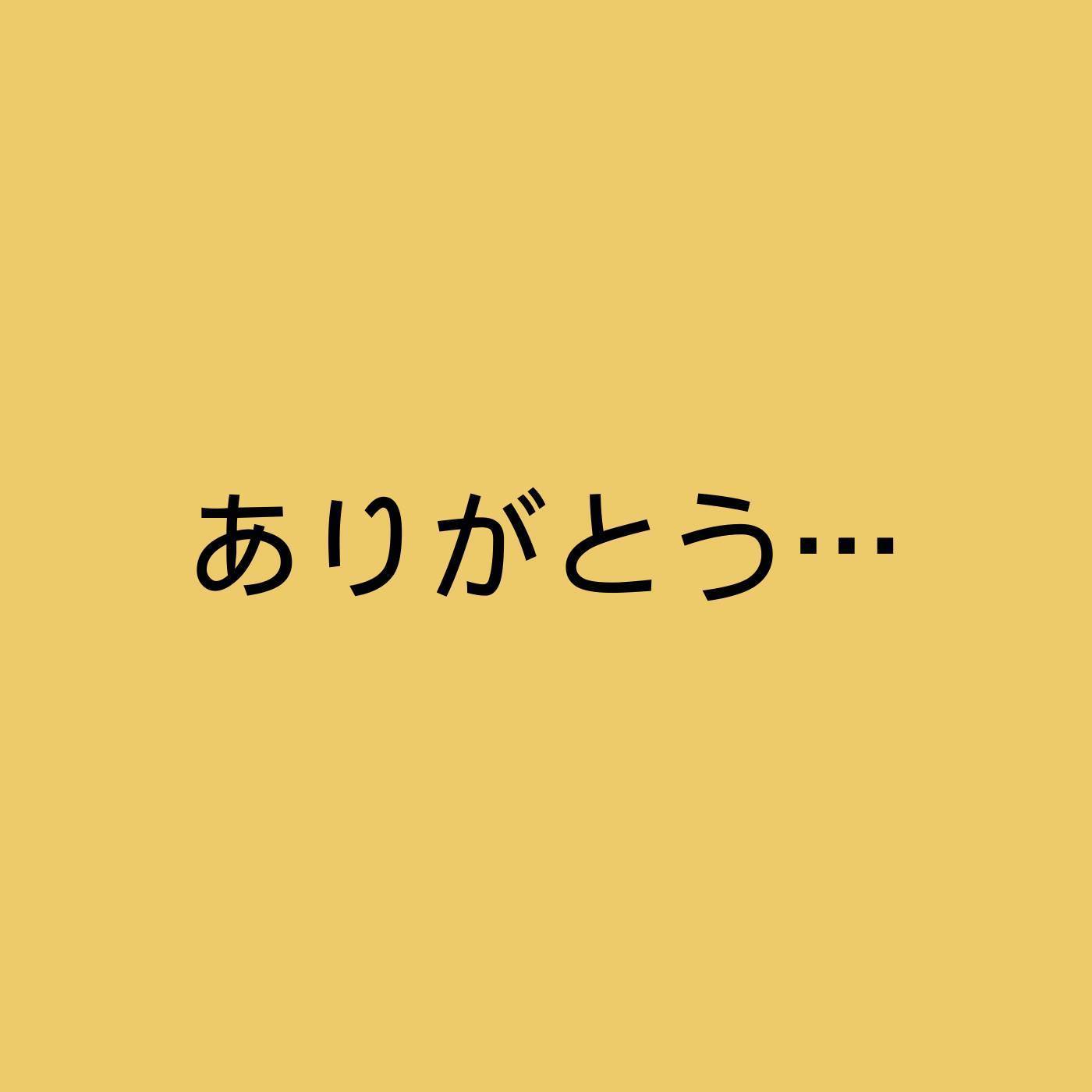 ありがとう… (Cover Version)