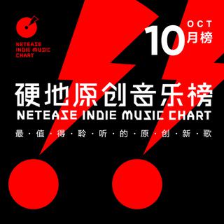 发现10月最值得听的音乐丨硬地原创音乐榜