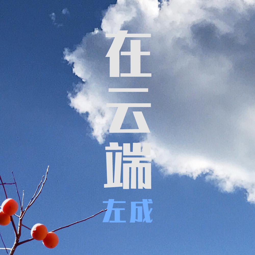 在云端