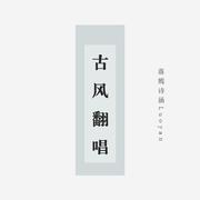 归 · 心 - 古风翻唱合集