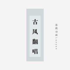 归 · 心 - 古风翻唱合集