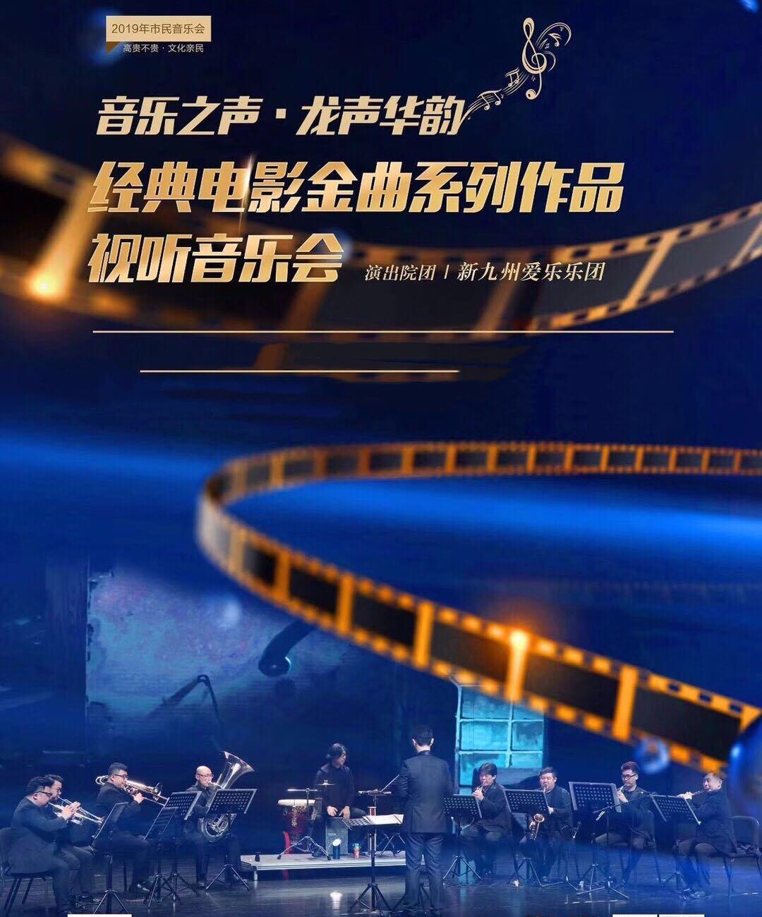 市民音乐会《音乐之声·龙声华韵—经典电影金曲系列作品视听音乐会》