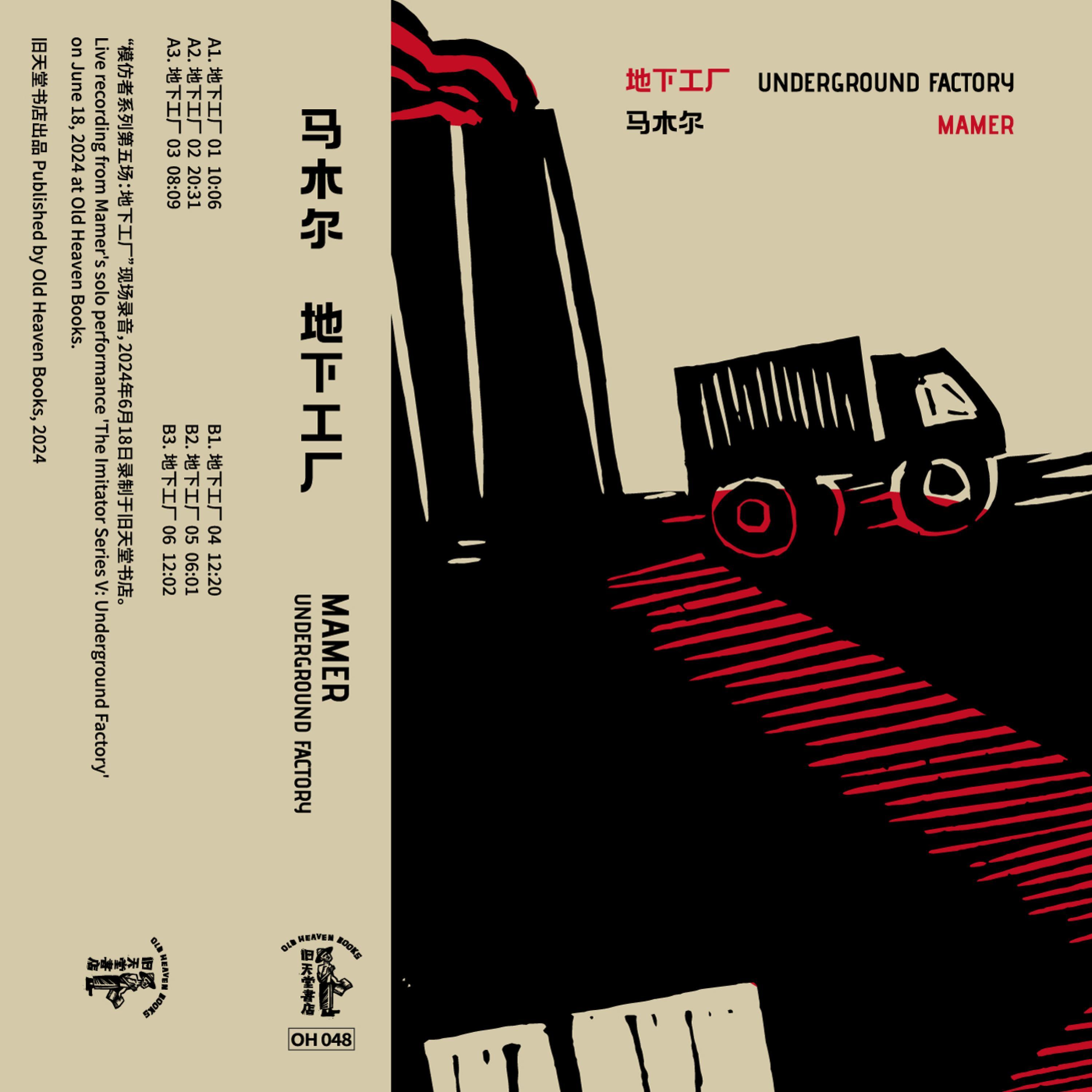 地下工厂 Underground Factory