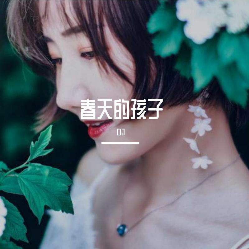 春天的孩子