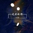 《无刃妖影作品集》专辑