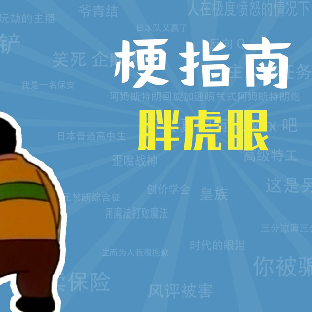 胖虎眼是什么梗【梗指南】