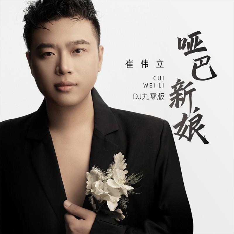 哑巴新娘 (DJ九零版)