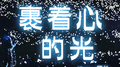 裹着心的光专辑