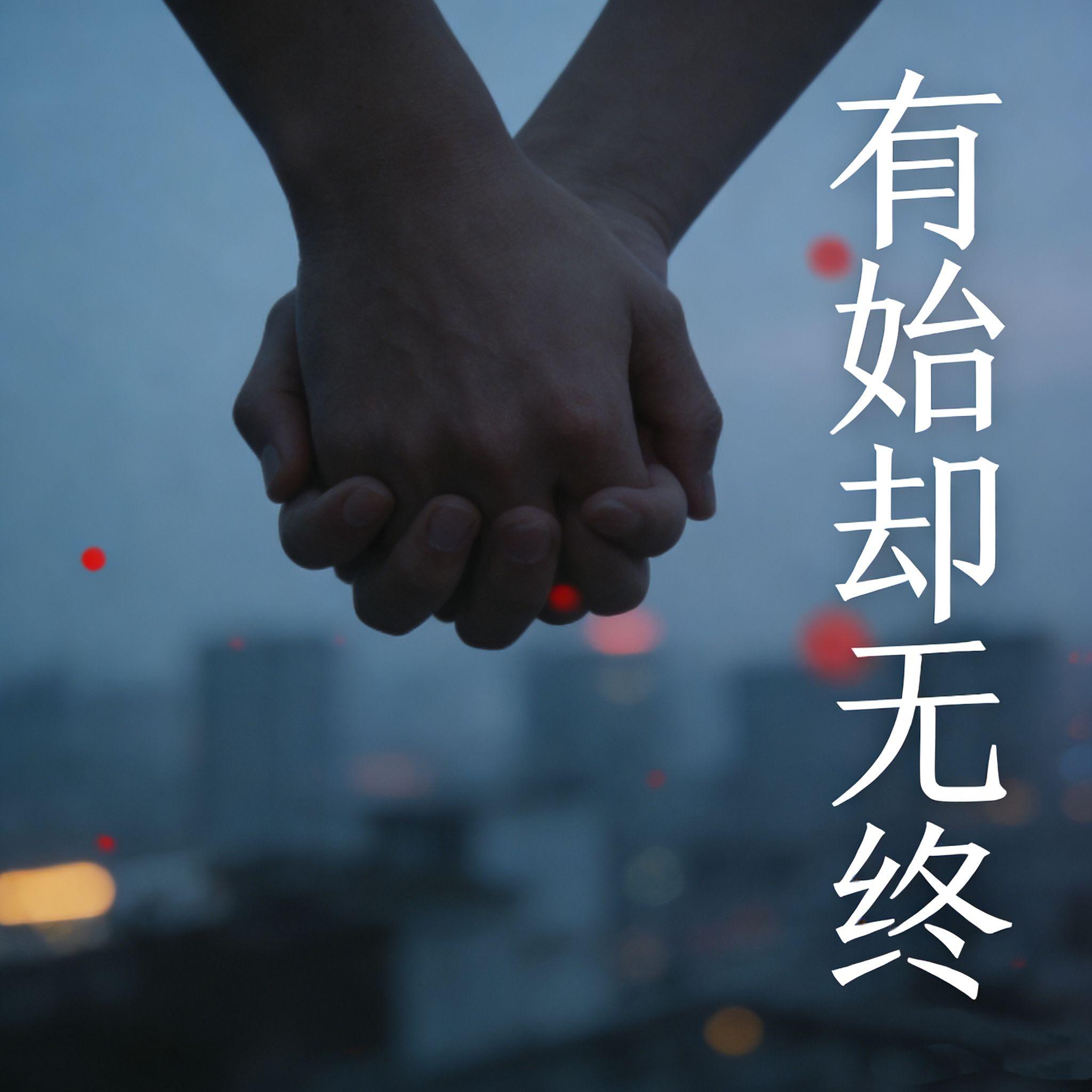 有始却无终