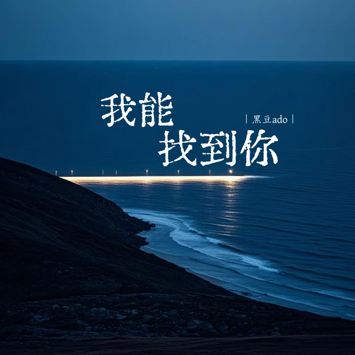 我能找到你