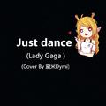 Just Dance【Cover By 黛米Dymi】