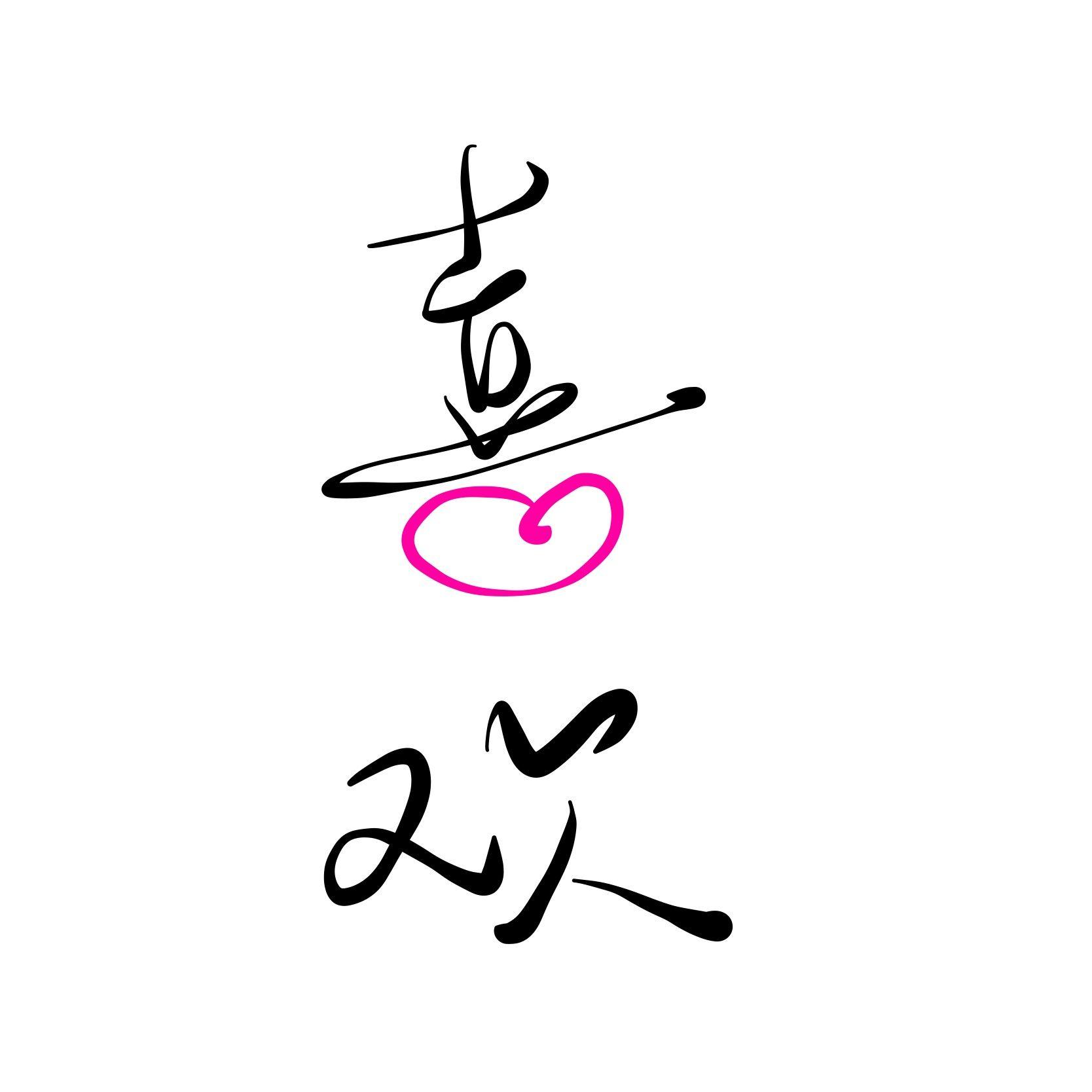 喜欢 [弹唱]
