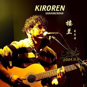 Shahimerdan麦尔丹 - 楼兰 Kiroren （升1半音）