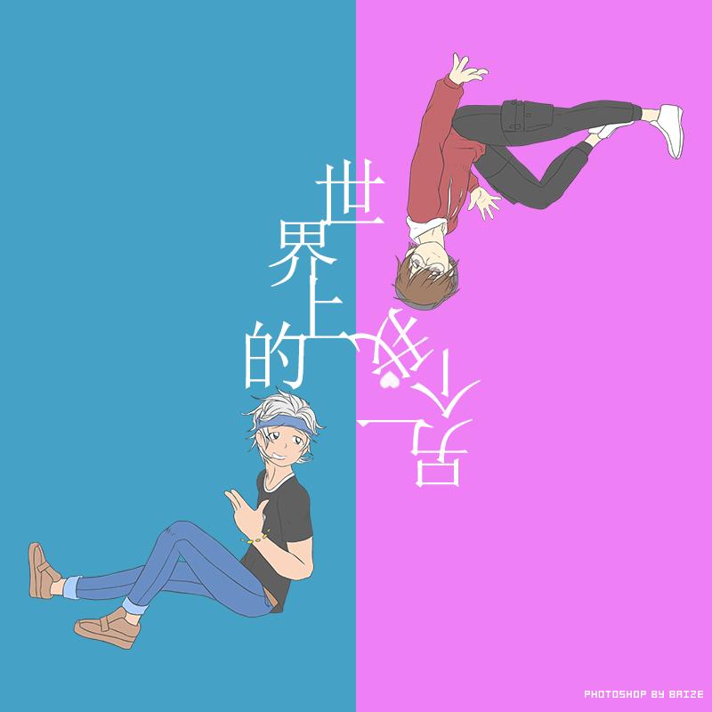 世界上的另一个我（翻自 阿肆 / 郭采洁）