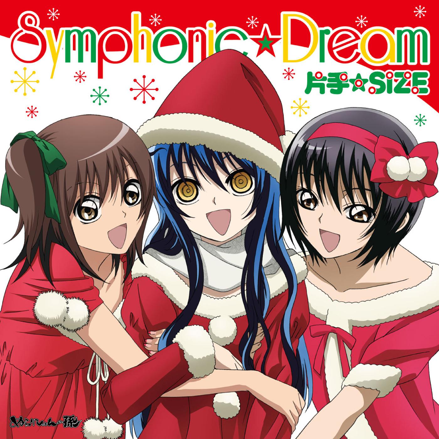 Symphonic☆Dream专辑