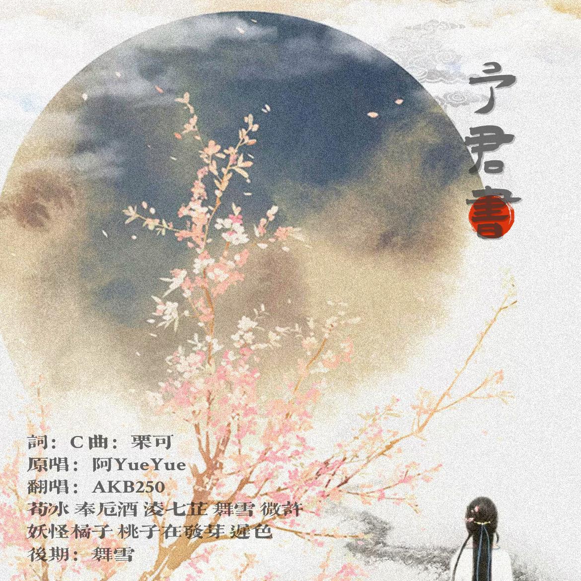 予君书