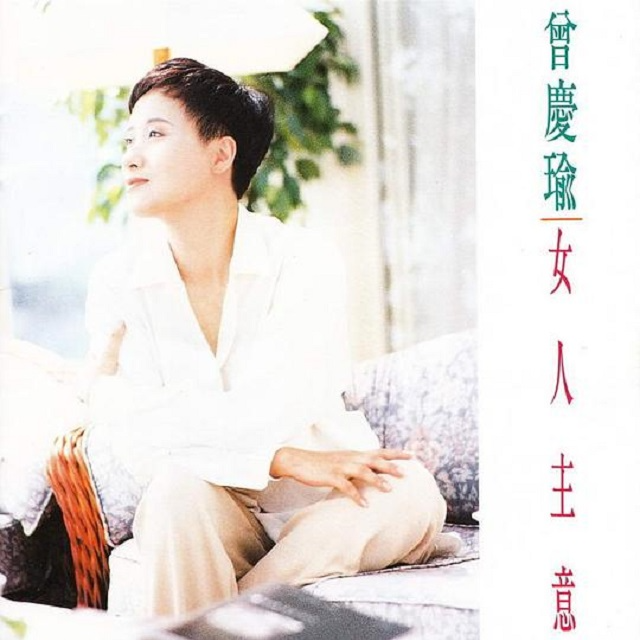 cover of episode 曾庆瑜 女人主意（1991）这一次她已打定了主意