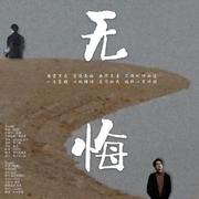 无悔--《永远的第一名》《第二名的逆袭》余真轩向同人曲