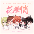 花灯俏 (Jiaye Remix)