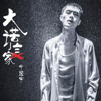 宁桓宇-大谎言家