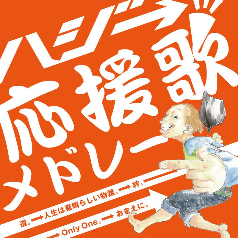応援歌メドレー