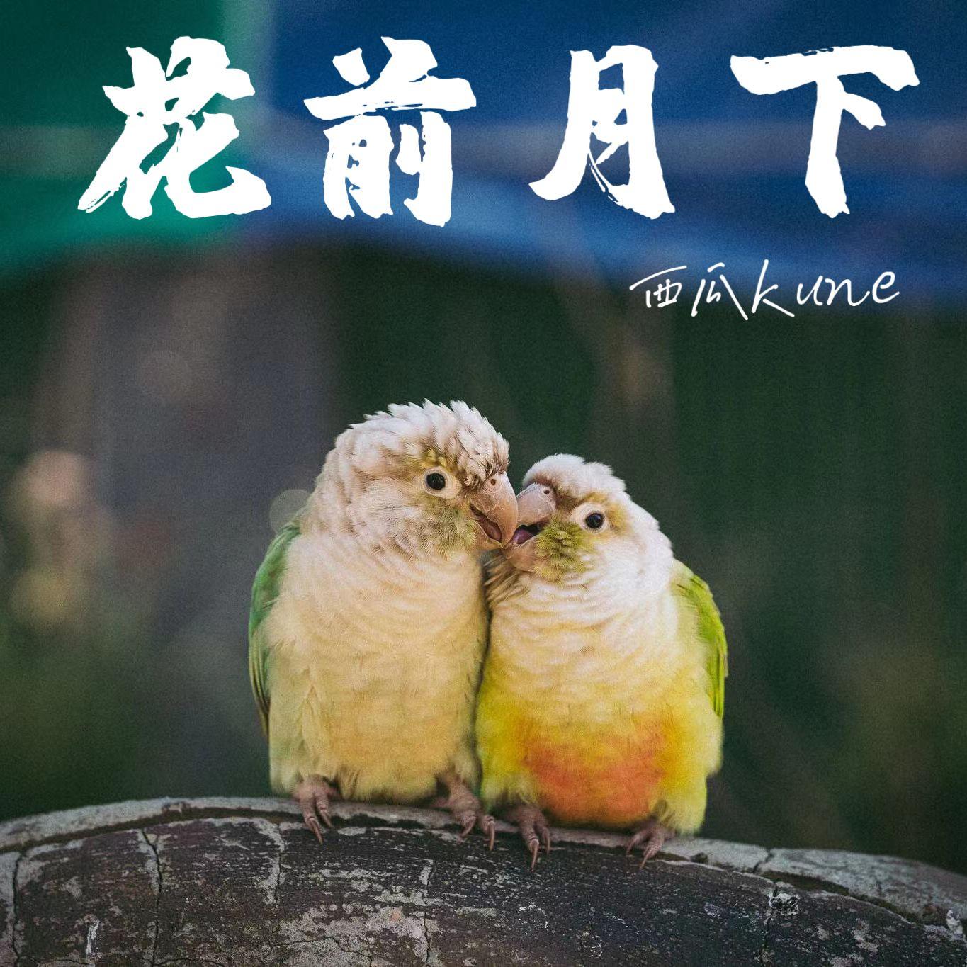 花前月下飞过落霞