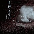 易燃易爆炸