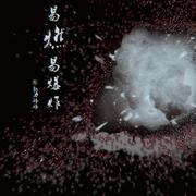 易燃易爆炸