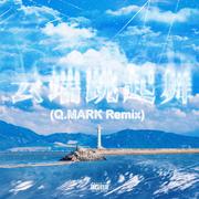 云端跳起舞(Q.MARK Remix)