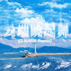 云端跳起舞（Q.MARK Remix）