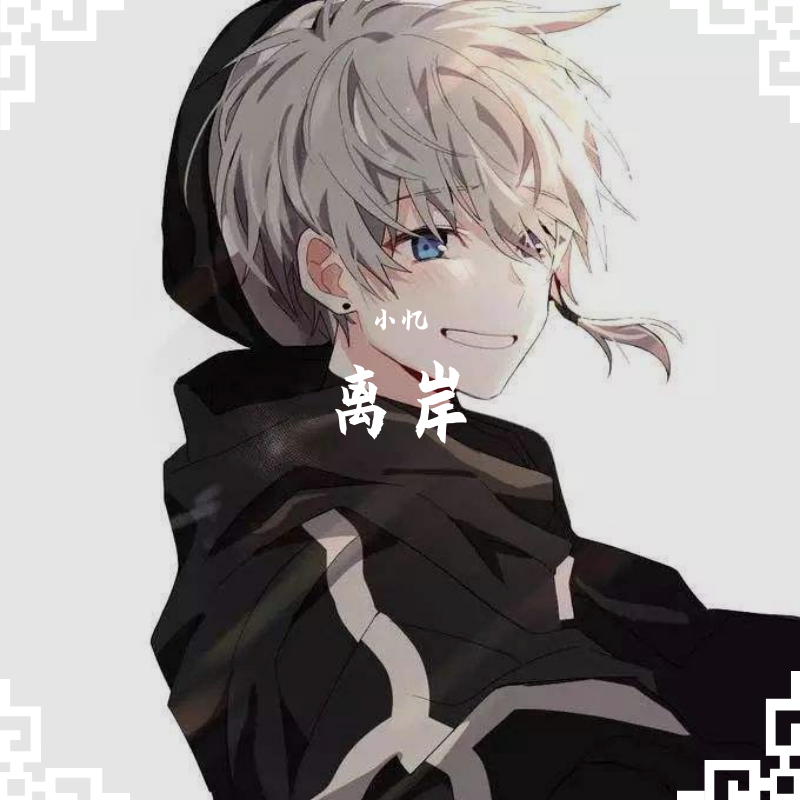 离岸- 小忆 - 单曲 - 网易云音乐