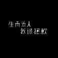 生まれて、すみません