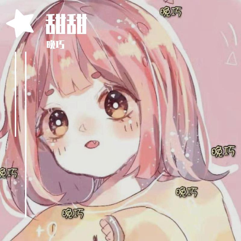 甜甜