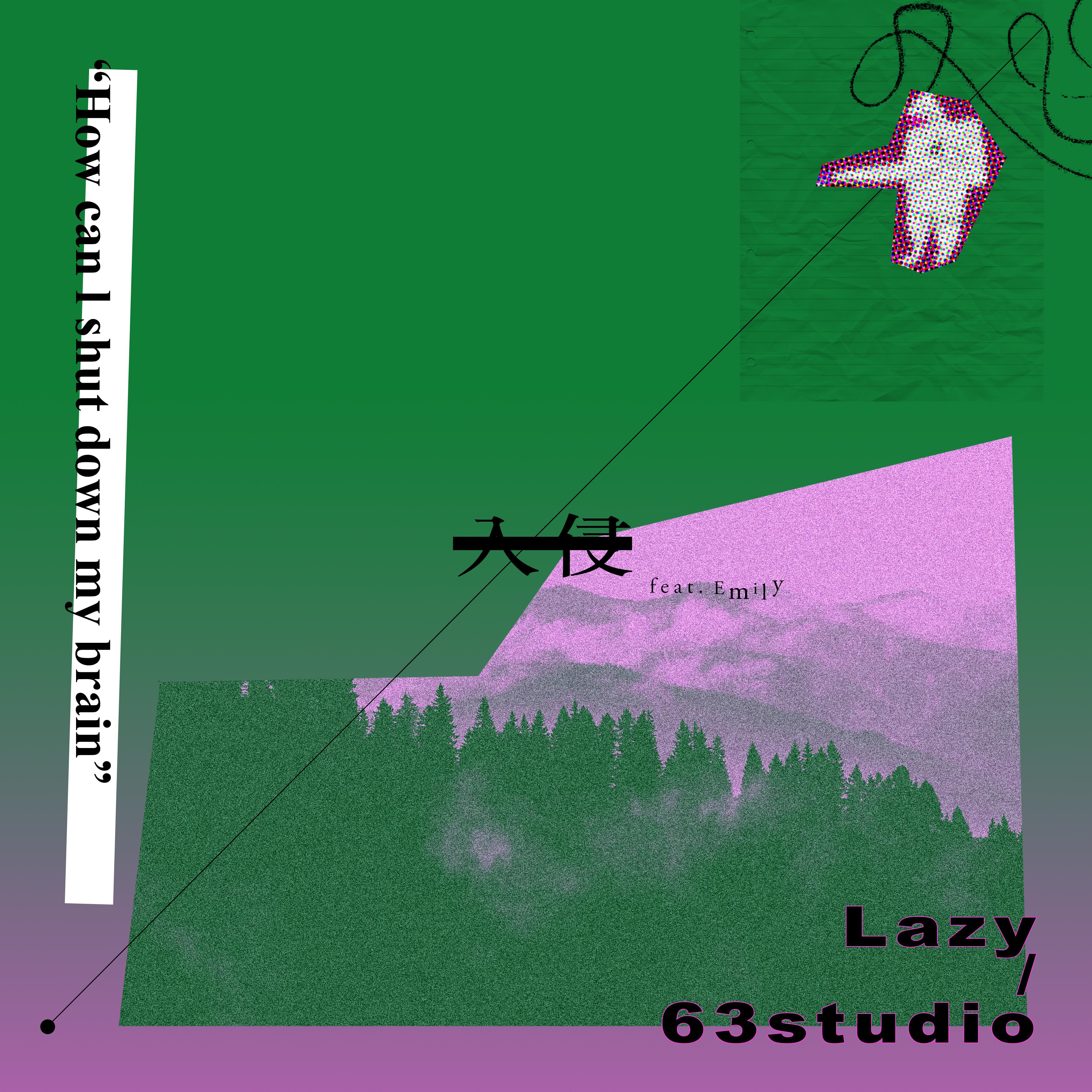 入侵（feat.Emily）