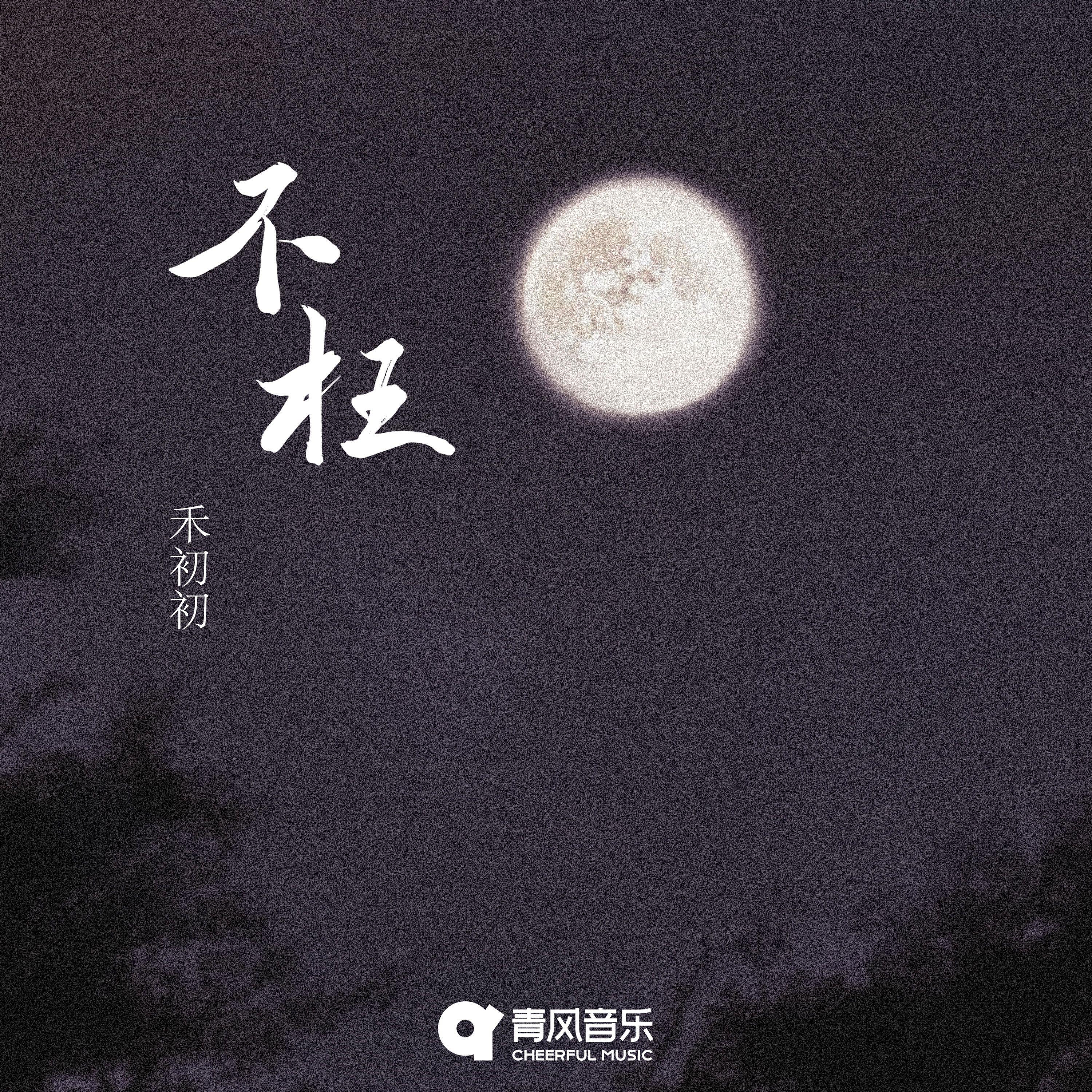 不枉