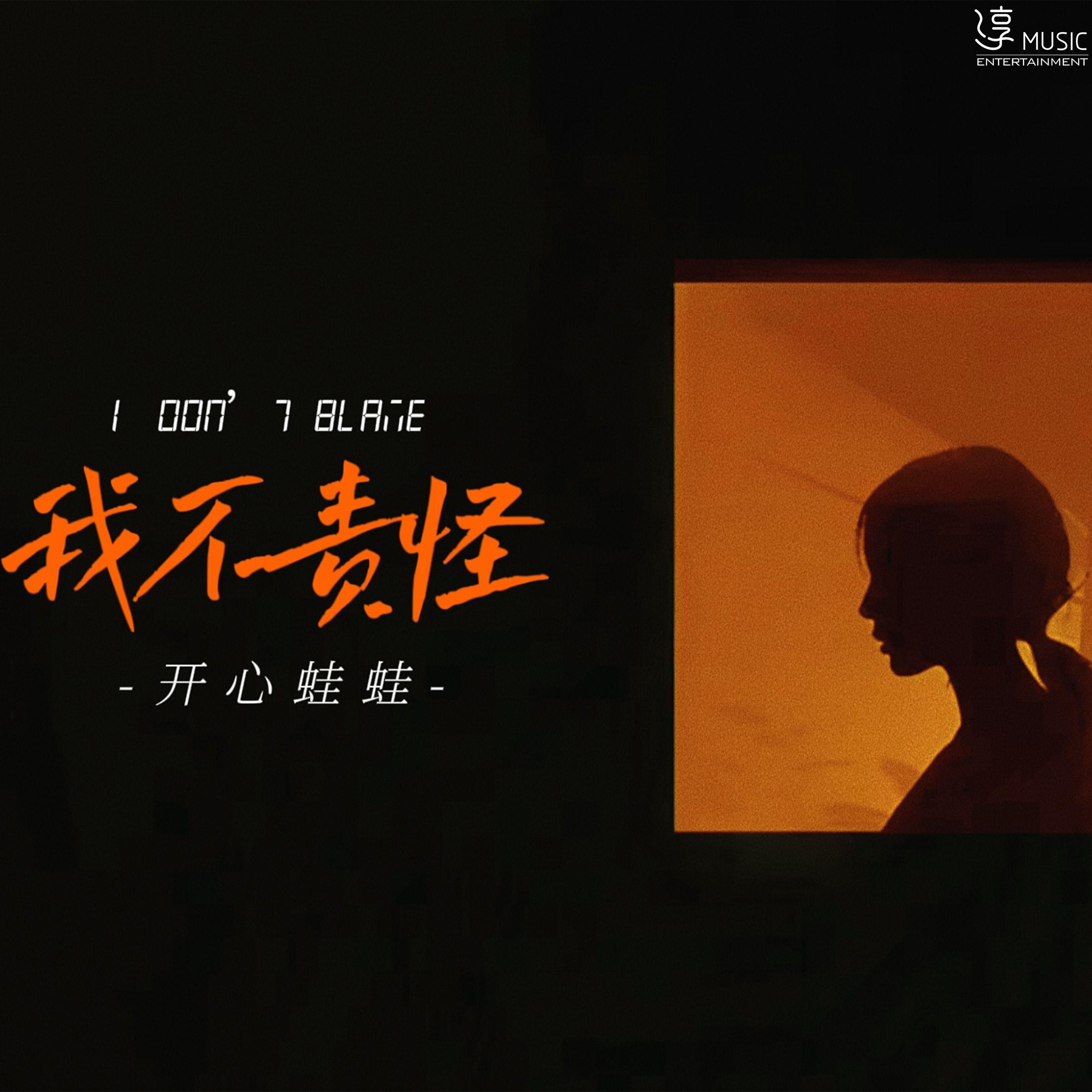 我不责怪(伴奏)