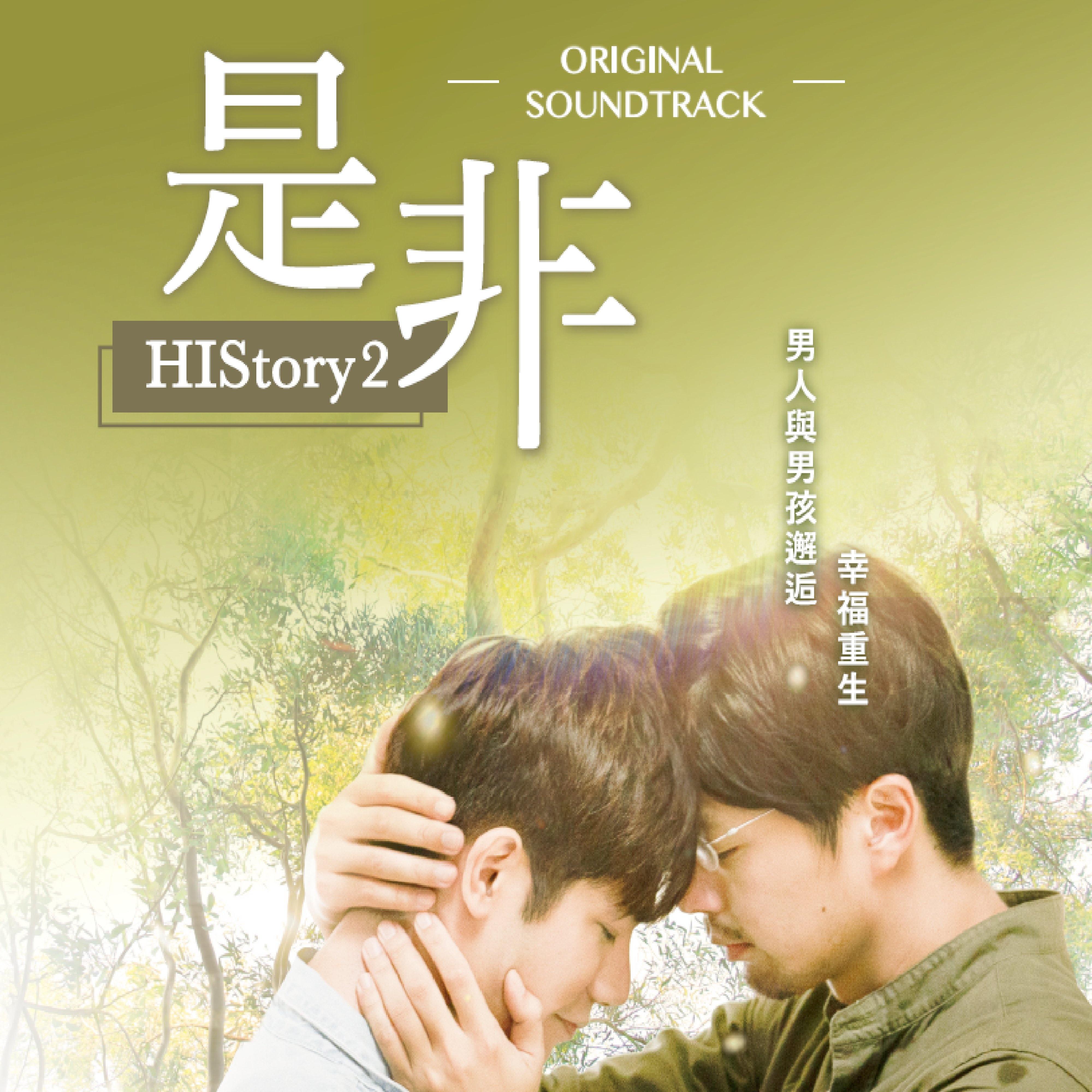 HIStory2原声带 - 是非
