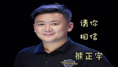 熊正宇